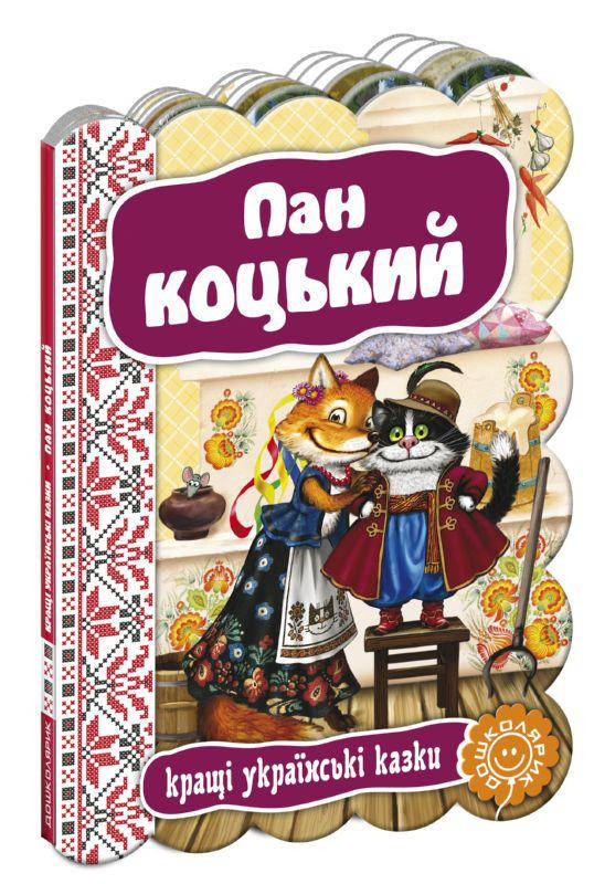 

Книги для самых маленьких. Пан Коцький. Кращі українські казки.