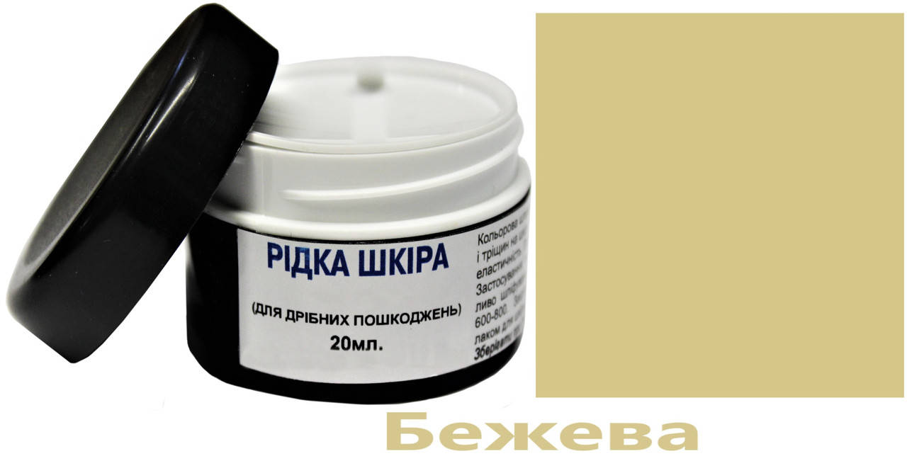 

Жидкая кожа, шпаклевка для кожи, реставрация кожи 20 мл бежевый