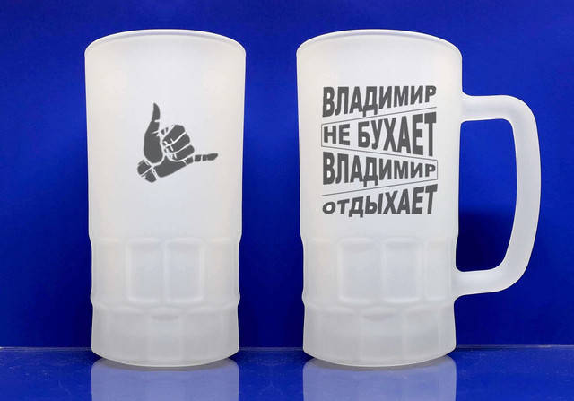 

Бокал для пива именной с именем Владимир не бухает стеклянный матовый 550 мл