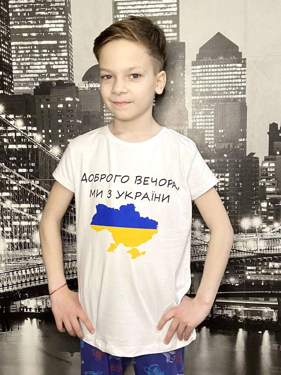 

Футболка Доброго вечора ми з України / патриотическая футболка / детская футболка