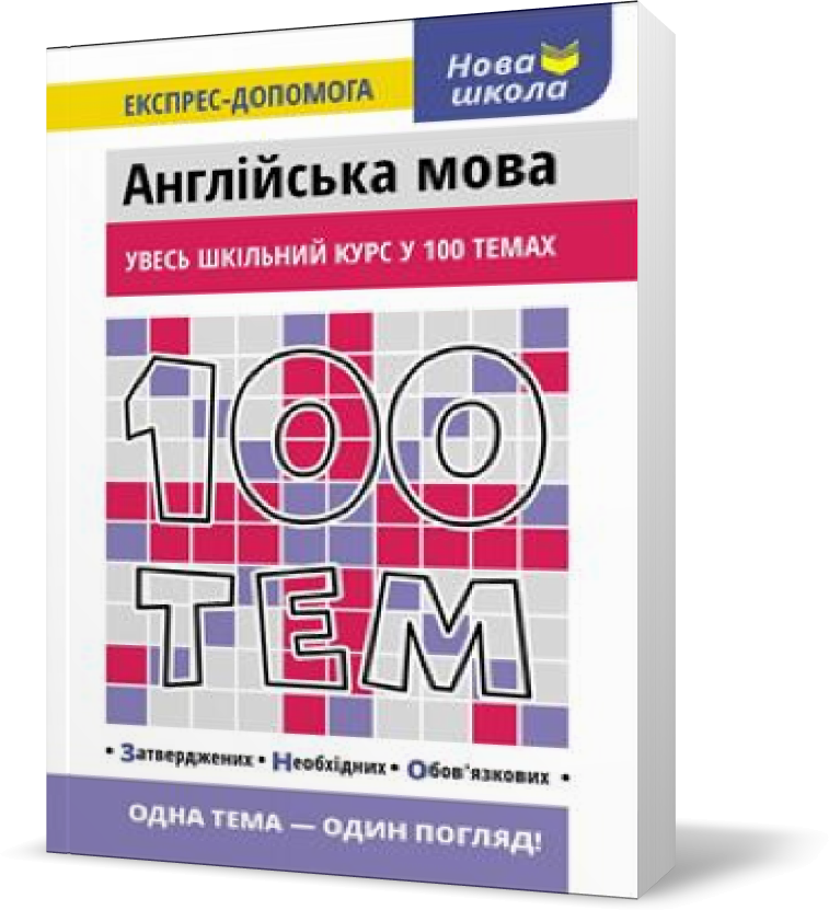 

РОЗПРОДАЖ! 100 тем. Англійська мова, Видавництво АССА