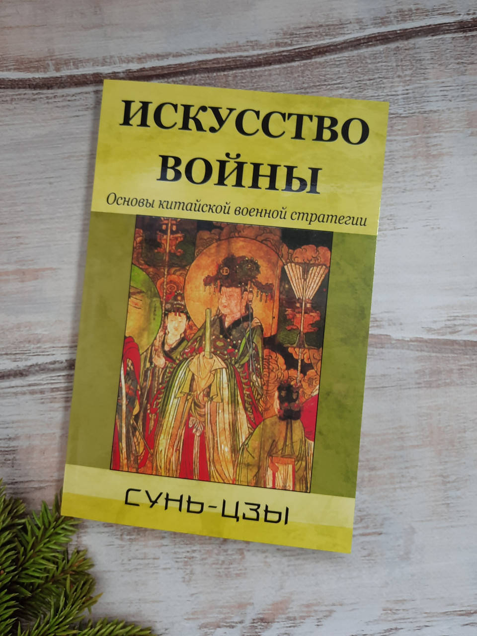 

Сунь-цзы Искусство войны. Основы китайской военной стратегии