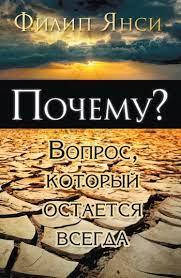

Почему Вопрос, который остается всегда, Филип Янси