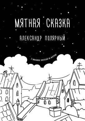 

Книга Мятная сказка. Автор - Александр Полярный (Форс)