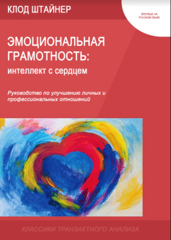 

Эмоциональная грамотность: интеллект с сердцем (мягкая)