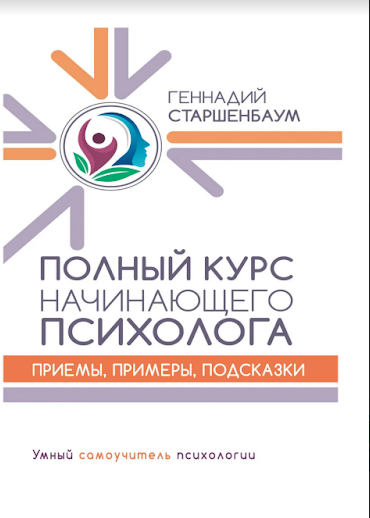 

Полный курс начинающего психолога. Приемы, примеры, подсказки