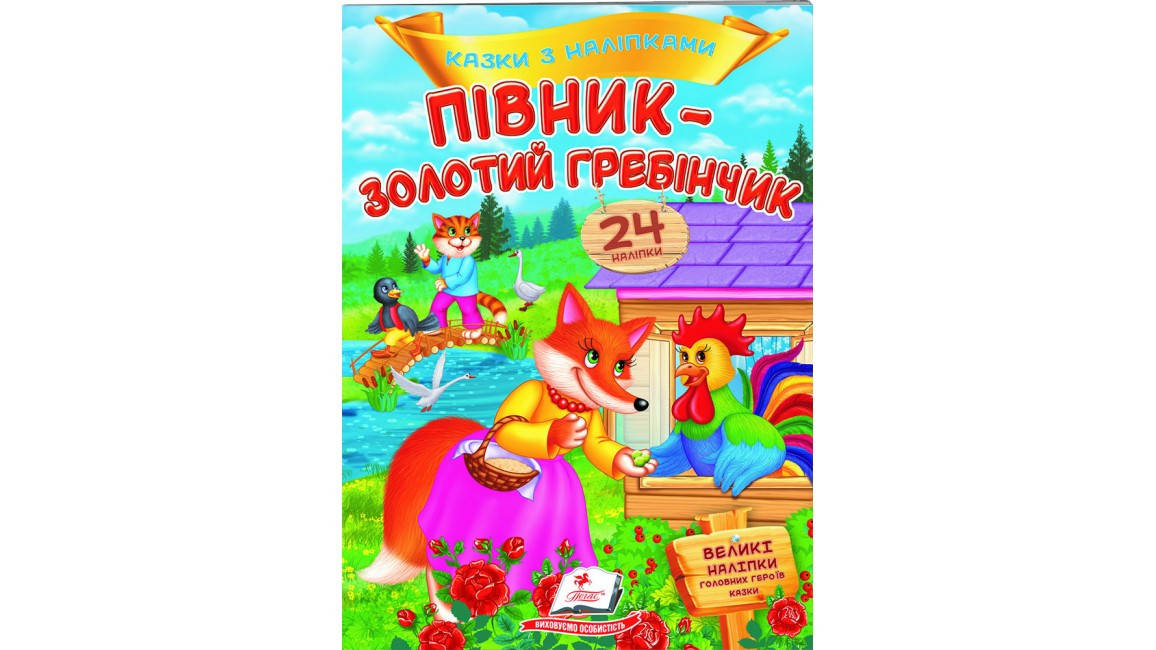 

Півник - золотий гребінчик. Казки з наліпками. 24 наліпки