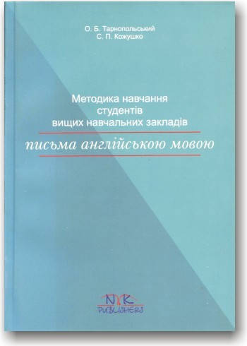 

Методика навчання студентів вищих навчальних закладів письма англійською мовою