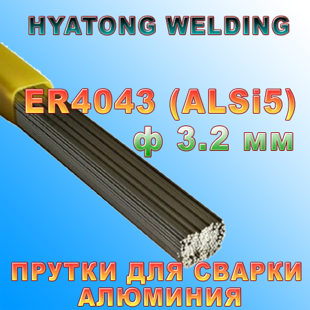 

Сварочные прутки ER 4043 (AlSi5) ф 3,2 мм