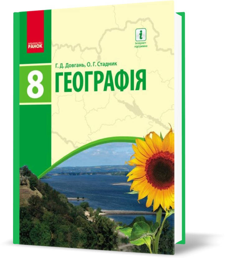 

РОЗПРОДАЖ! 8 клас. Географія Підручник (Довгань Г.Д., Стадник О.Г.), Ранок
