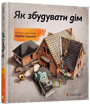 

Книга Як збудувати дім Мартін Содомка