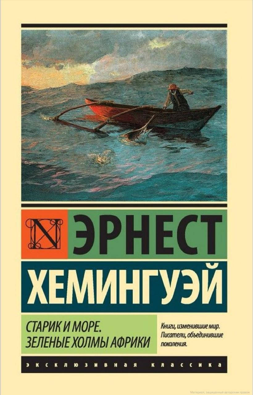 

Книга "Старик и море. Зеленые холмы Африки" Эрнест Хемингуэй