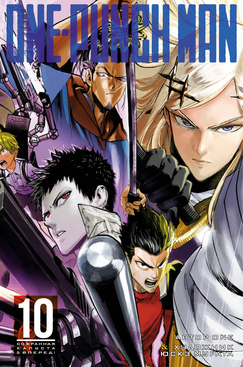 

One-Punch Man. Кн.10