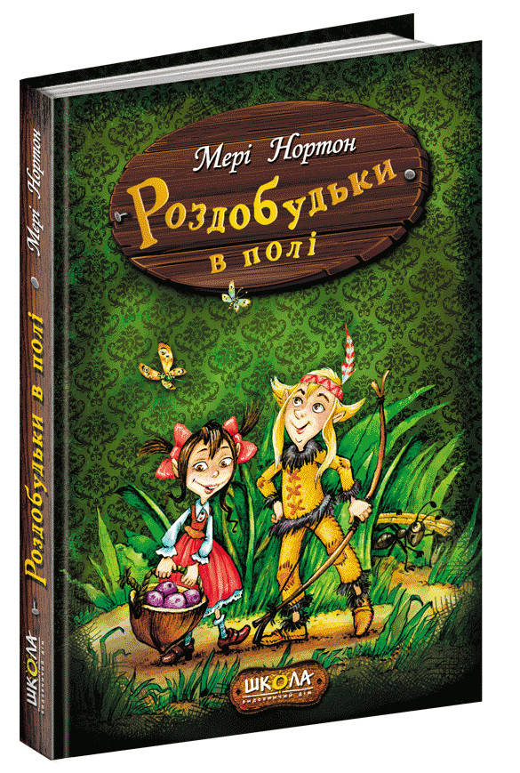 

Роздобудьки в полі.Книга 2