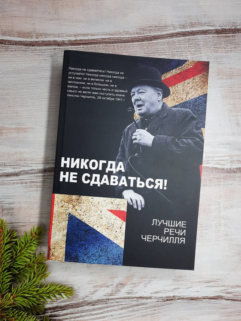 

Черчилль Никогда не сдавайся