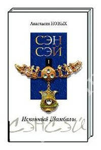 

Сэнсэй. Исконный Шамбалы ч1 Анастасия Новых
