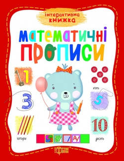 

Інтерактивна книжка. Математичні прописи