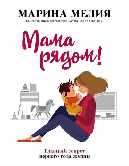 

Мама рядом! Главный секрет первого года жизни Марина Мелия