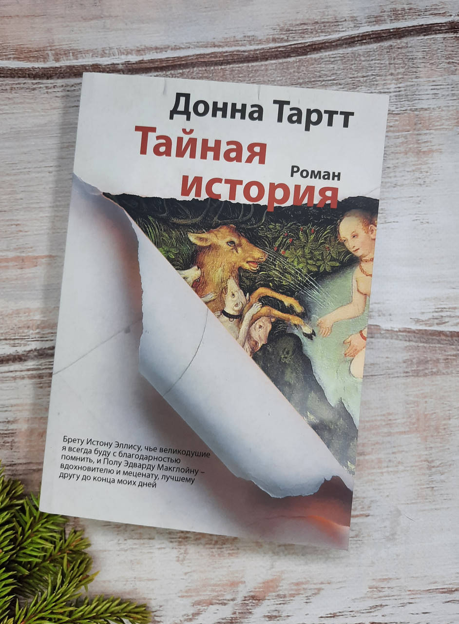 

Тартт Тайная история