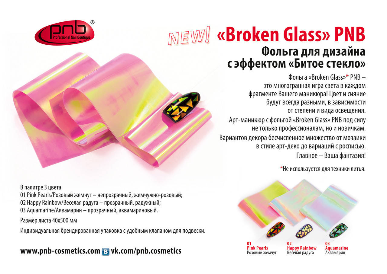 

Фольга c эффектом "Битое стекло" PNB / Design foil Broken Glass (3 цвета), 4х50 см