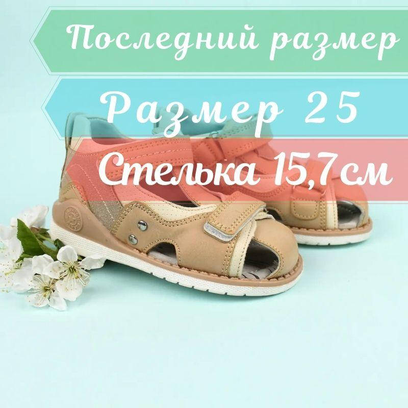 

Детская босоножки Ортопед для мальчика Тom.m р.25, Бежевый