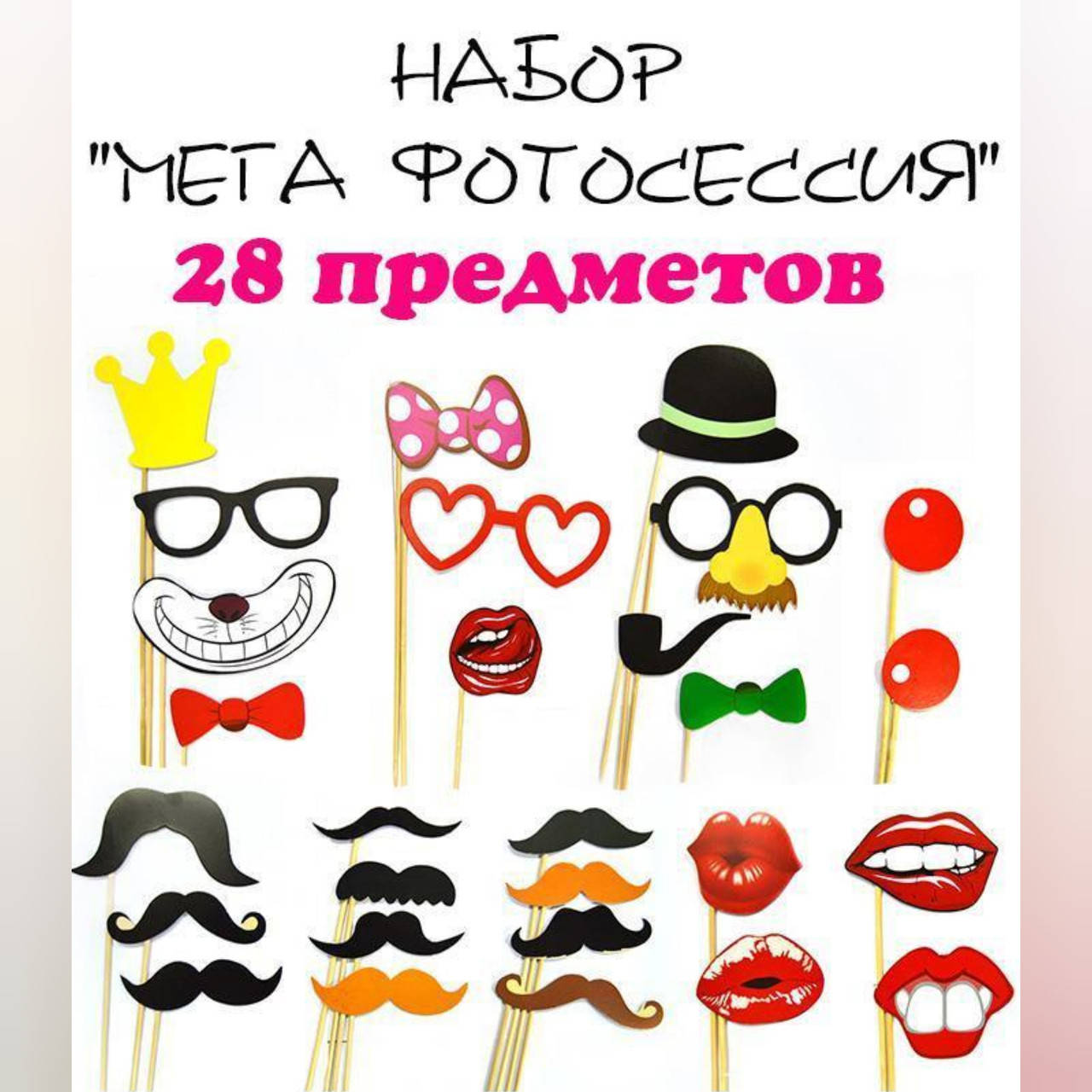 

Наборы для фотосесии "МЕГА фотосессия" 28 предметов