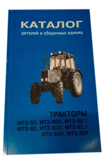 

Каталог деталей и сборочных единиц МТЗ-80, 82