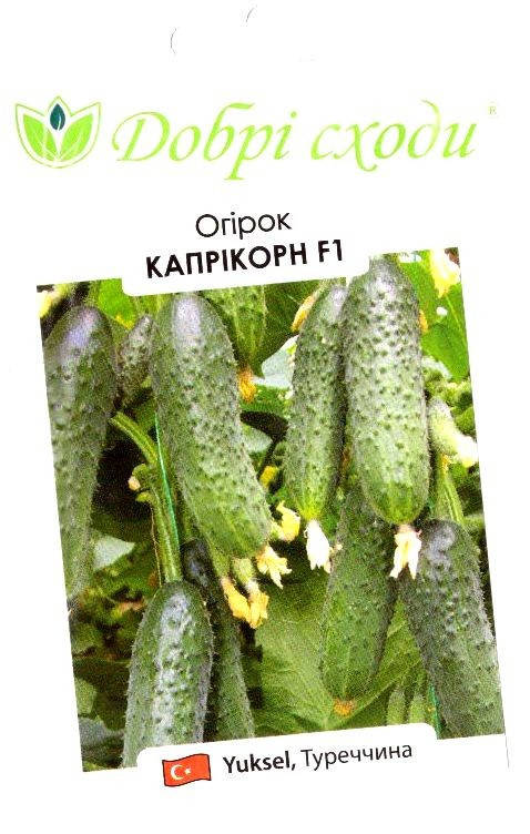 

Семена огурца Каприкорн 10шт ТМ ДОБРІ СХОДИ