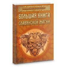 

Ольга Крючкова "Большая книга Славянской магии"
