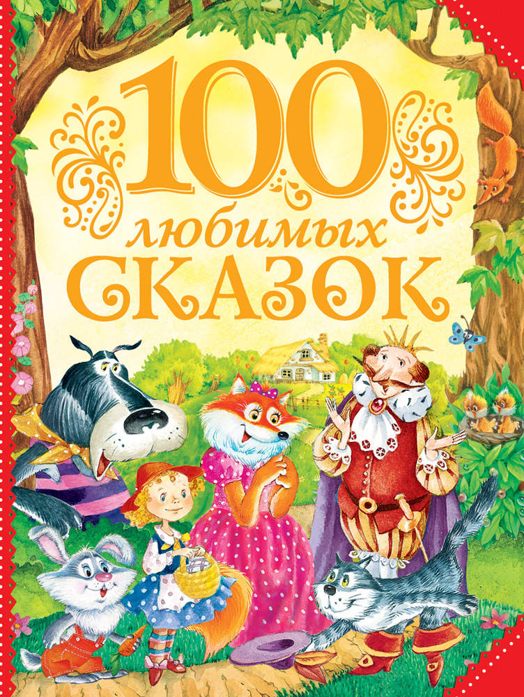 

100 любимых сказок