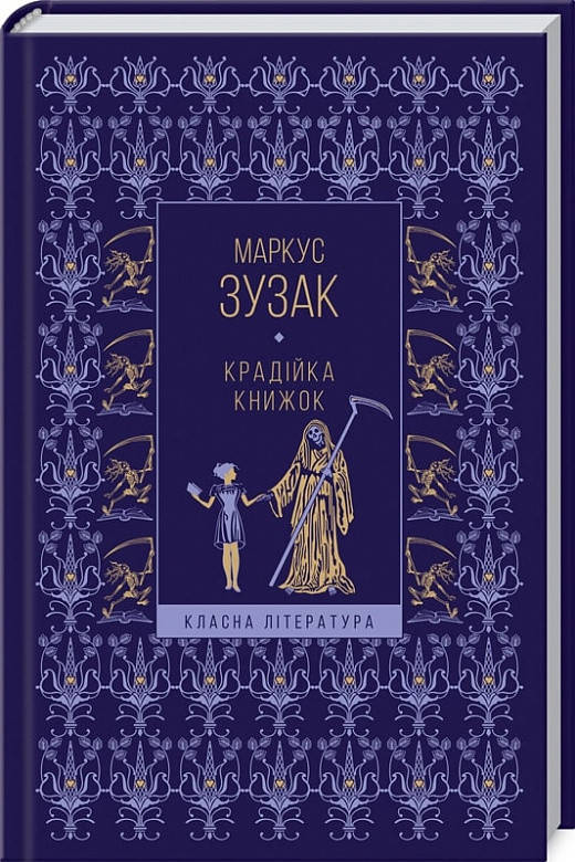 

Маркус Зузак Крадійка книжок