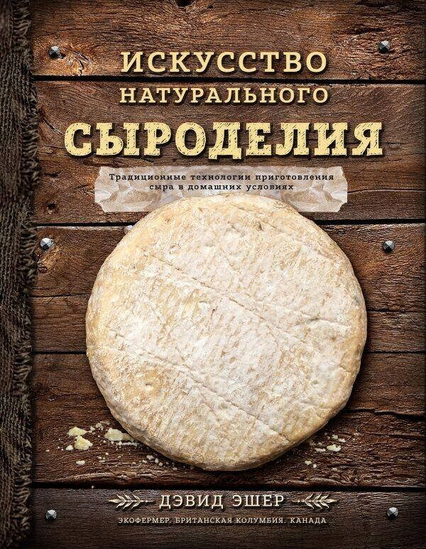 

Искусство натурального сыроделия