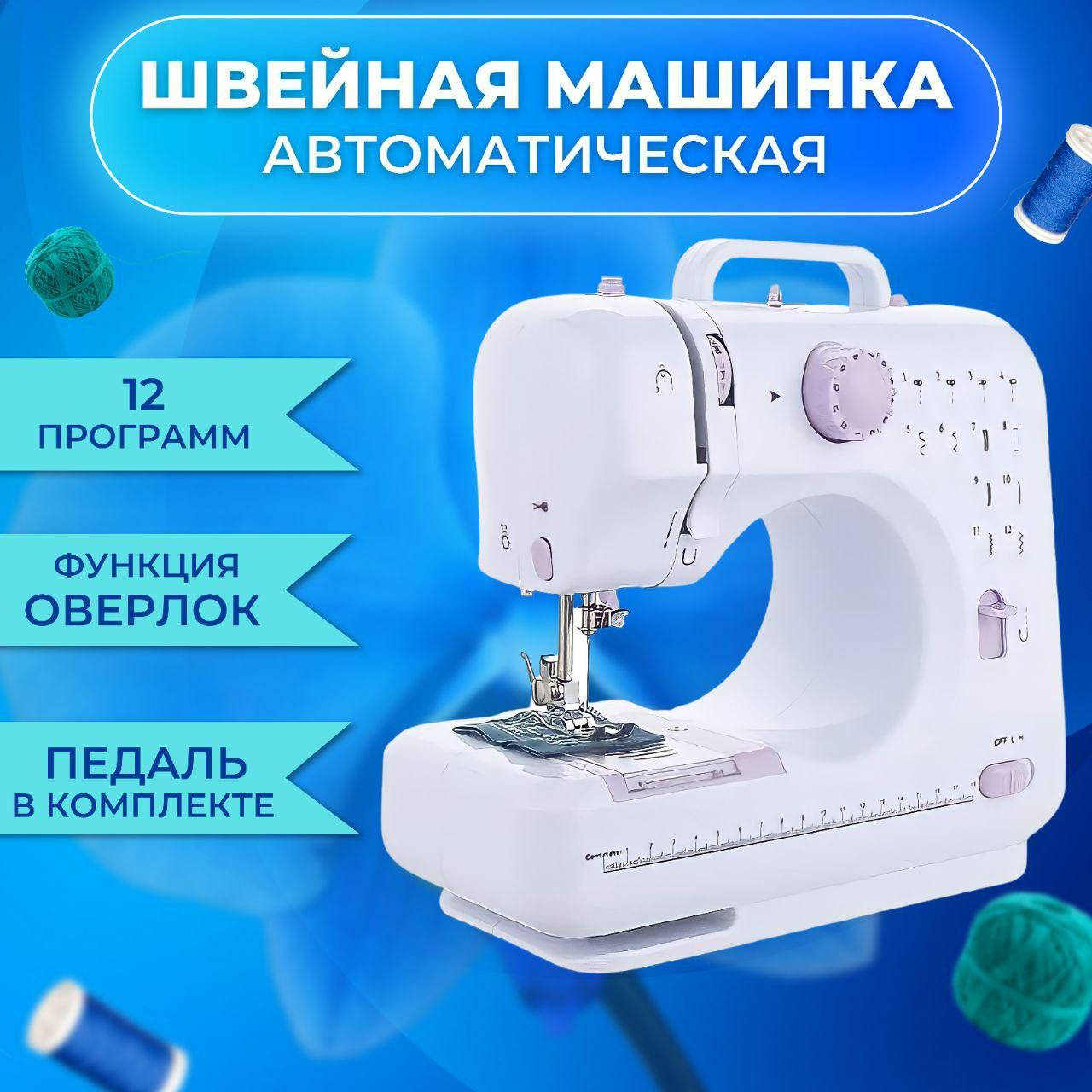 

Швейная машинка автоматическая Sewing Machine FHSM-505, 12 функций .Педаль в комплекте