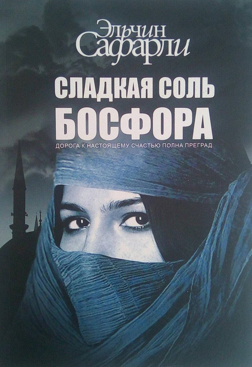 

Эльчин Сафарли Сладкая соль Босфора (мяг)