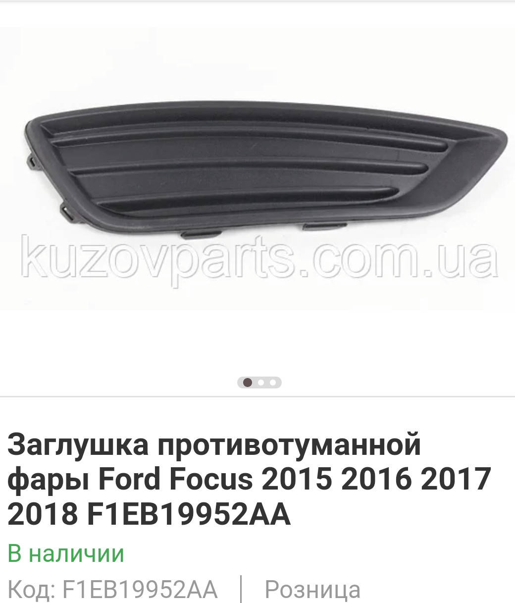 

Заглушка птф правая левая Форд Фокус мк3 Ford focus 3. 15-18г.