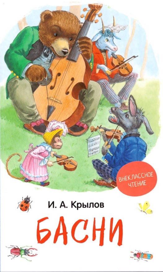 

Книга Басни. Автор - И. А. Крылов (Перо)