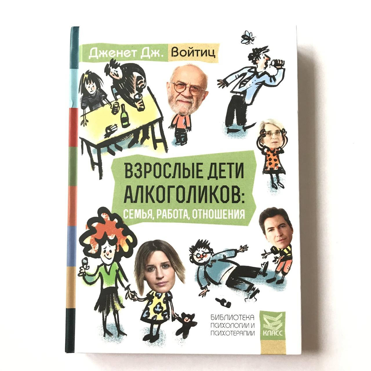 

Взрослые дети алкоголиков. Семья, работа, отношения. Войтиц Дженет