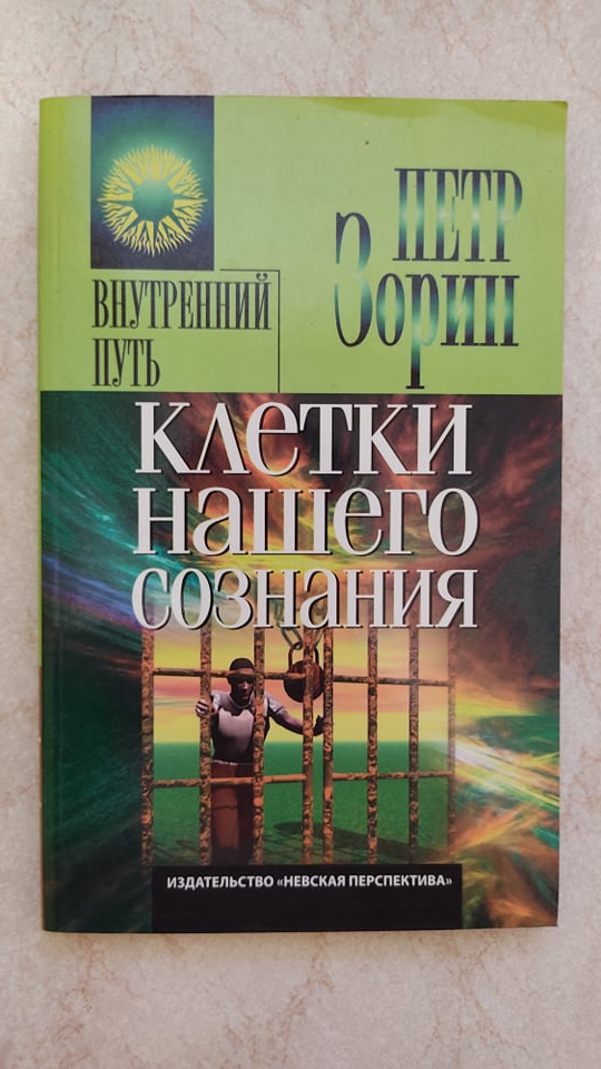 

Клетки нашего сознания П.Г.Зорин б/у книга