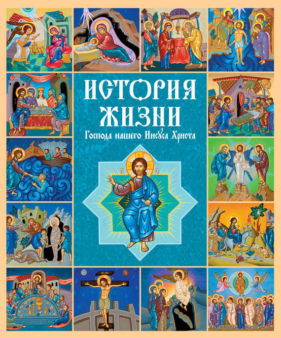 

История жизни Господа нашего Иисуса Христа (артикул 3152)