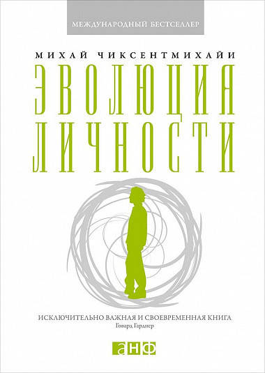 

Книга Эволюция личности. Автор - Михай Чиксентмихайи