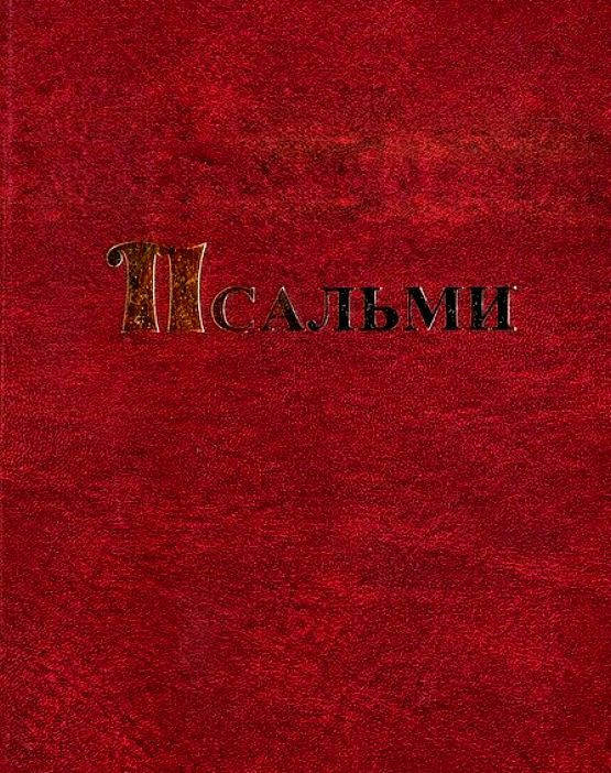 

Псальми.