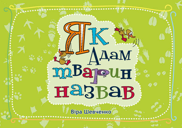 

Як Адам тварин назвав (Книга для дітей віком від 1-го року до 4-х)
