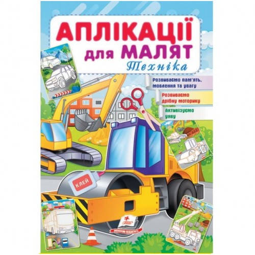 

Аплікації для малят. Техніка (каток) (П)