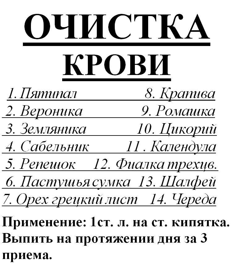 

Сбор для очистки крови, 95 грамм