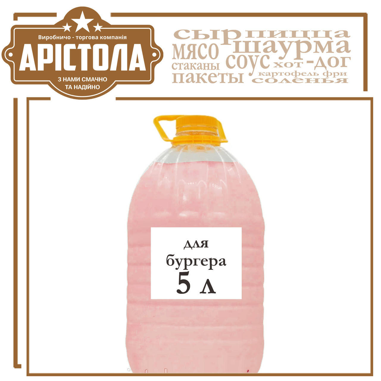 

Соус для бургера, 5 літрів