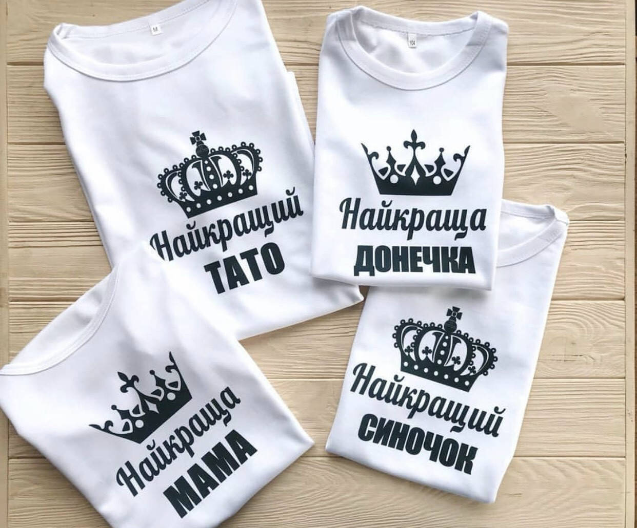 

Парные футболки для Всей семьи - Найкращий тато\мама\донечка\синочок
