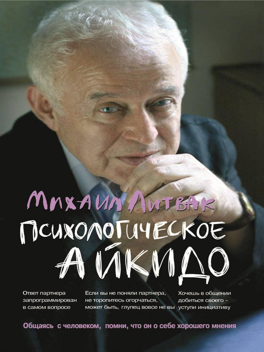 

Михаил Литвак. Психологическое айкидо
