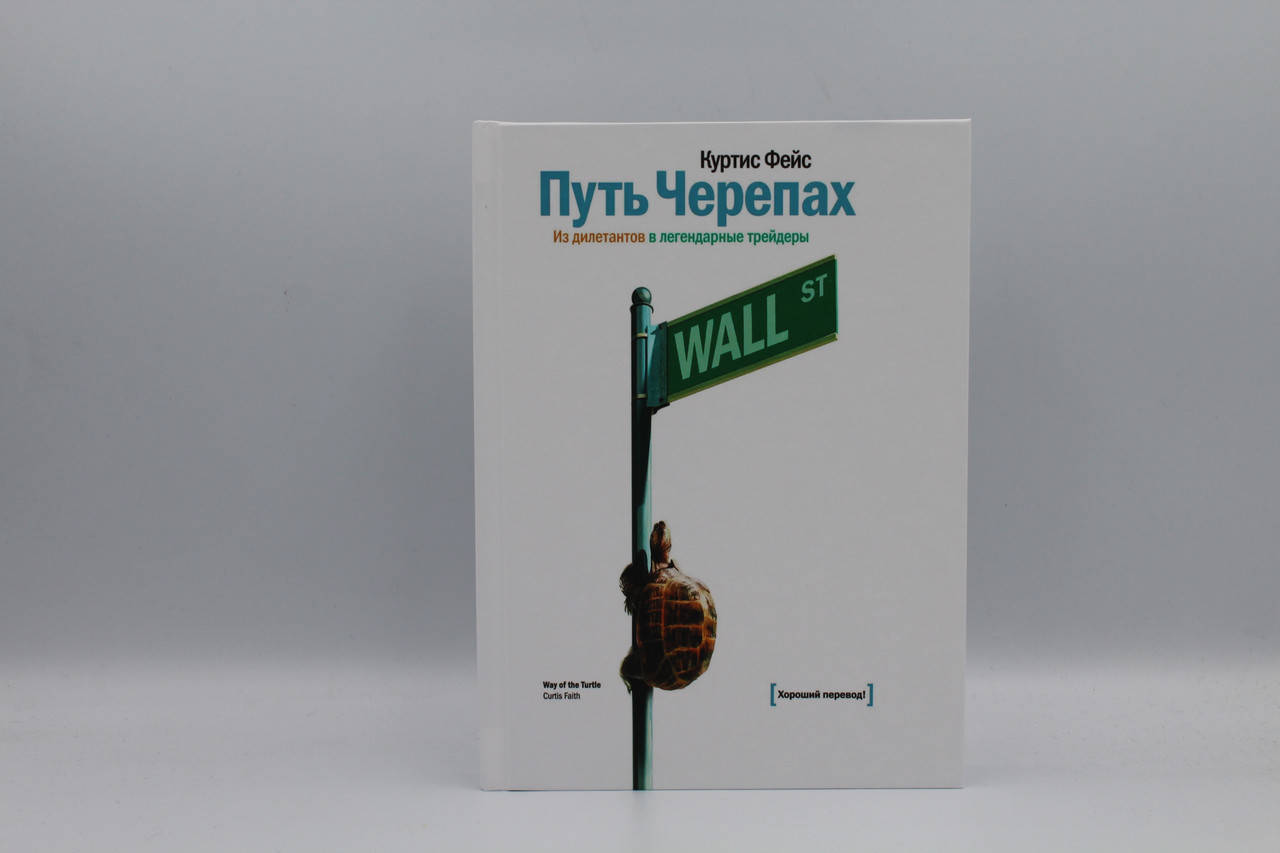 

Путь черепах. Из дилетантов в легендарные трейдеры