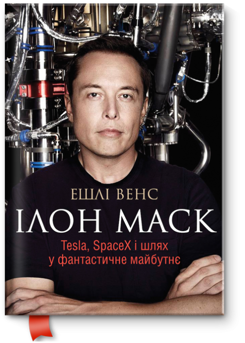 

Ешлі Венс "Ілон Маск. Tesla, SpaceX і шлях у фантастичне майбутнє"