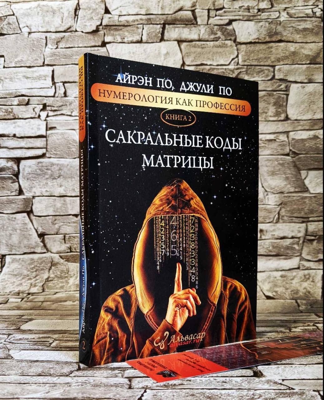 

Книга "Нумерология, как профессия" "Сакральные коды матрицы" Часть 2 Айрэн По, Джули По